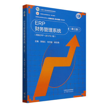 ERP财务管理系统(第3版)(用友ERP-U8 V10.1版)贺旭红,何,侯乐鹃9787040640816高等教育出版社有限公司