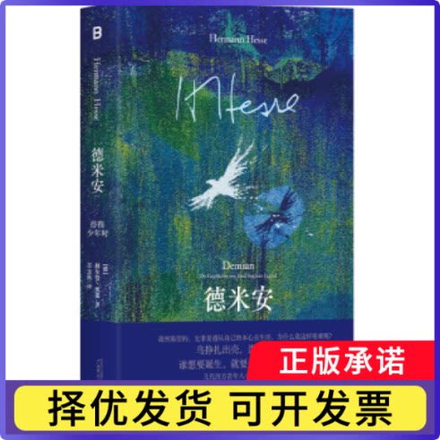 德米安:彷徨少年时[德]赫尔曼·黑塞9787559875778广西师范大学出版社集团有限公司书籍\/杂志\/报纸/传记/人物/传记