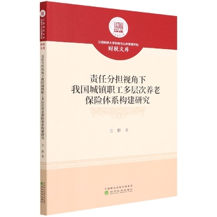 责编 经济 顾瑞兰9787521827545经济科学书籍 报纸 金融 杂志 责任分担视角下我国城镇职工多层次养老保险体系构建研究方群