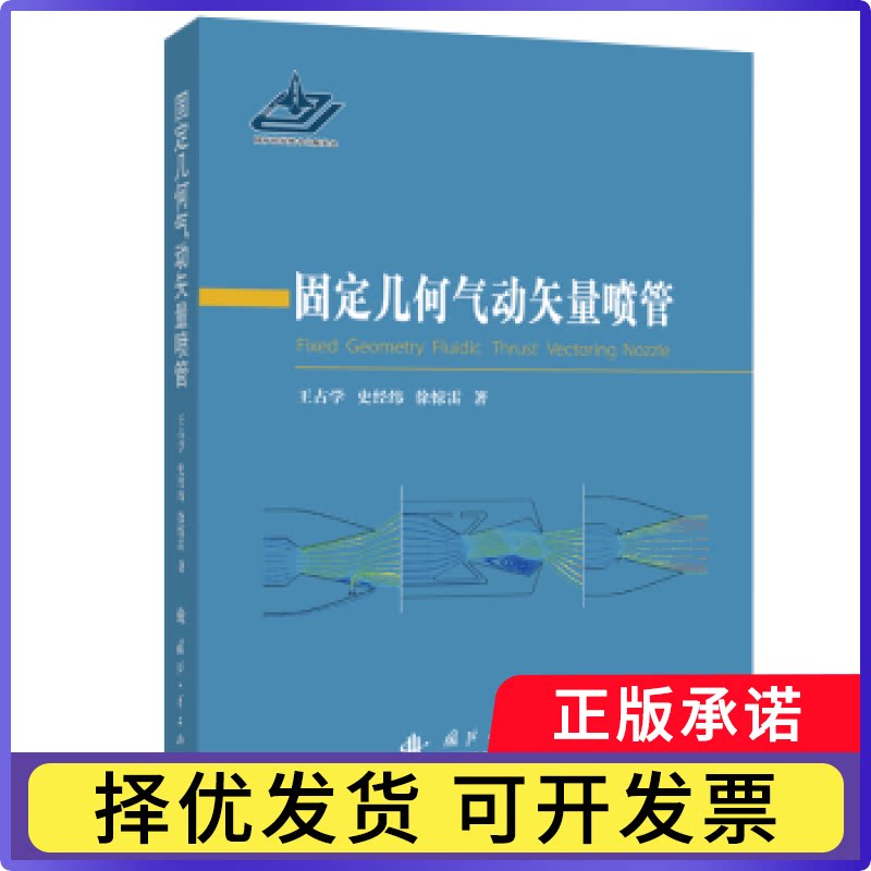 固定几何气动矢量喷管王占学//史经纬//徐惊雷9787118112153国防工业出版社书籍/杂志/报纸/工业/农业技术/能源与动力工程