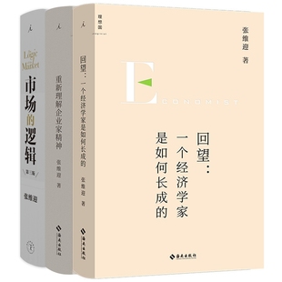 市场的逻辑+重新理解企业家精神+回望：一个经济学家是如何长成的共3册张维迎9787573008237海南书籍\/杂志\/报纸/经济/经济理论