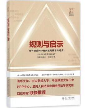 规则与启示:特许经营PPP裁判规则解读与适用:understanding an ppicton of rules of judgment for PPP concession cases黄华珍著
