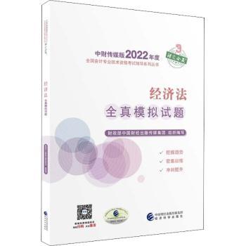 经济法全真模拟试题/中财传媒版2022年度全国会计专业技术资格辅导系列丛书中国财经出版传媒集团9787521833744经济科学出版社