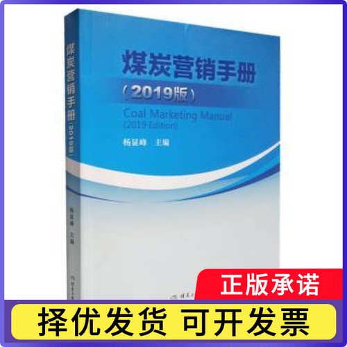 煤炭营销手册（2019版）杨显峰主编9787502074111应急管理出版社书籍\/杂志\/报纸/工业/农业技术/机械工程