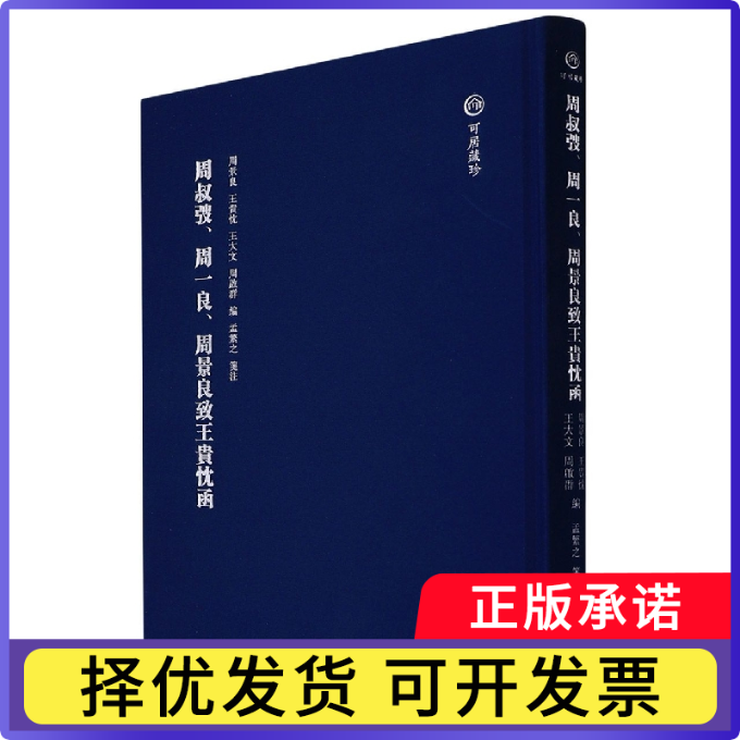周叔弢、周一良、周景良致王贵忱函编者:周景良//王贵忱//王大文//周启群|责编:张贤明//周惊涛|校注:孟繁之9787218149370广东人民