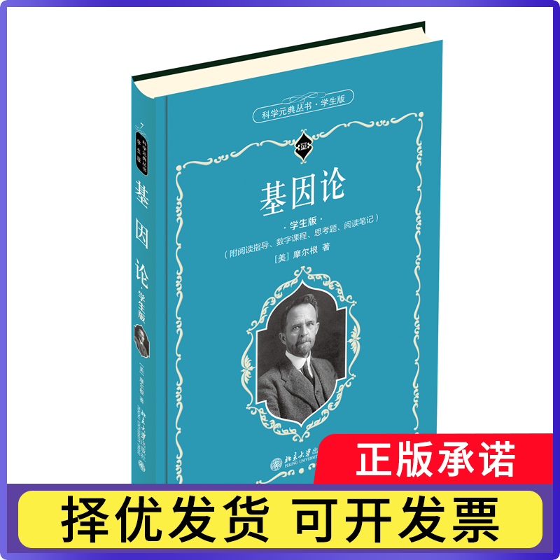 基因论(学生版)(精)/科学元典丛书摩尔根9787301319543北京大学出版社书籍/杂志/报纸/自然科学/科普读物/科普读物