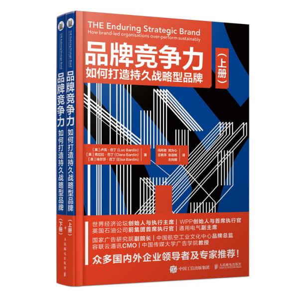 品牌竞争力:如何打造持久战略型品牌:how brand-led organisations over-perform sustainably