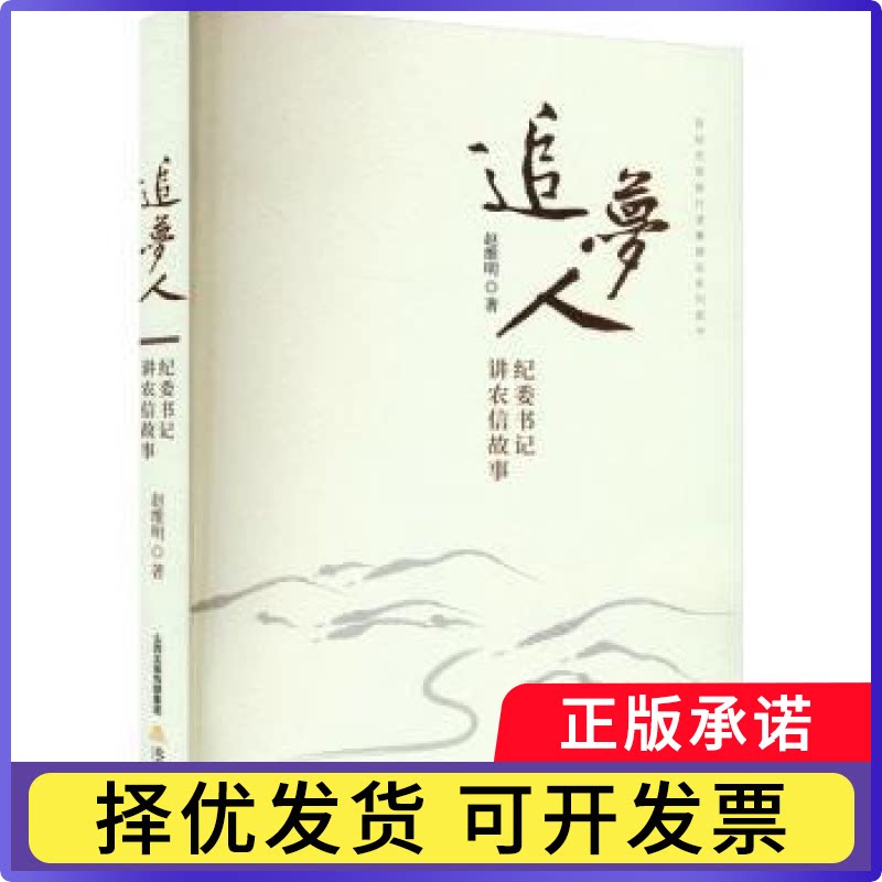 追梦人:纪委书记讲农信故事赵维明著9787537868112北岳文艺出版社书籍\/杂志\/报纸/文学/现代/当代文学