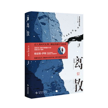 离散[澳]格雷格·伊根9787513360043新星出版社有限责任公司书籍\/杂志\/报纸/小说/侦探推理/恐怖惊悚小说