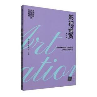 李伟权9787302681298清华大学出版 社有限公司书籍 电影 第2版 电视艺术 艺术 张婉宜 报纸 影视鉴赏 杂志