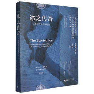 社书籍 琼·N.布思9787559827401广西师范出版 杂志 报纸 社会科学总论 冰之传奇——人类南极半岛探险史 社会科学 美