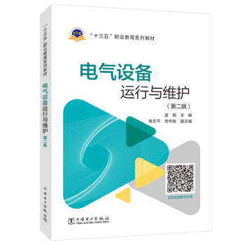 电气设备运行与维护吴靓,常文平9787519838560中国电力出版社有限责任公司书籍\/杂志\/报纸/工业/农业技术/建筑/水利（新）