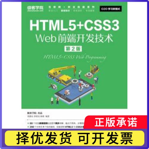HTML5+CSS3 Web前端开发技术(第2版)刘德山,章增安,林彬9787115492074人民邮电出版社