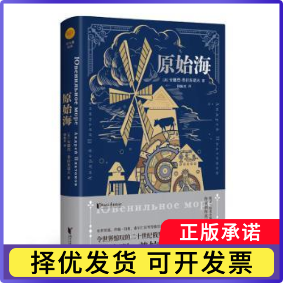 原始海[苏]安德烈·普拉东诺夫9787533962876浙江文艺出版社有限公司书籍/杂志/报纸/文学/现代/当代文学