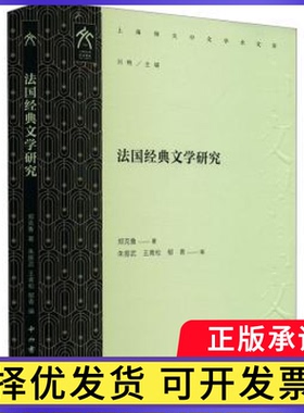 法国经典文学研究郑克鲁著，朱振武，王青松，郁青编 著9787547522639中西书局书籍\/杂志\/报纸/文学/文学理/学评论与研究
