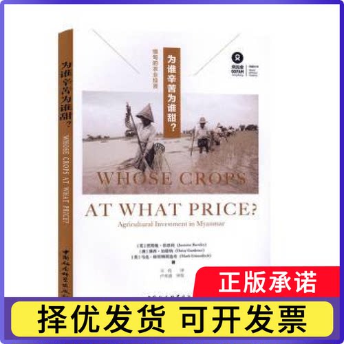 为谁辛苦为谁甜？:缅甸的农业:agricultural investment in myanmar