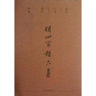 明四家精品集汪为新 编9787548021131江西美术出版社书籍\/杂志\/报纸/艺术/艺术理论（新）