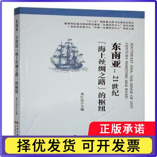 东南亚:21世纪“海上丝绸之路”的枢纽:the hinge of 21st century Maritime Silk Road葛红亮主编9787519212896