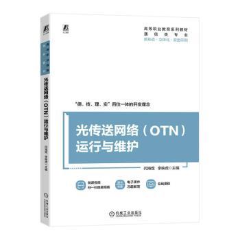 光传送网络(OTN)运行与维护闫海煜，李映虎主编9787111732921机械工业出版社书籍\/杂志\/报纸//教材/教辅//教材/中学教材