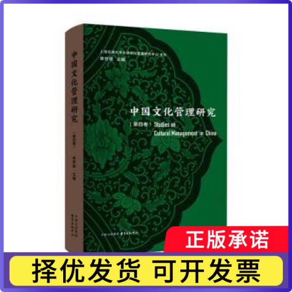 中国文化管理研究:第四卷单世联主编9787547328880东方出版中心书籍\/杂志\/报纸/文化/信息与知识传播/文化理论