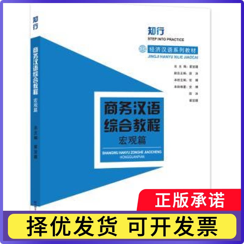 商务汉语综合教程：宏观篇翟宜疆总主编9787561963401北京语言大学出版社书籍\/杂志\/报纸/外语/语言文字/实用英语/教材图片