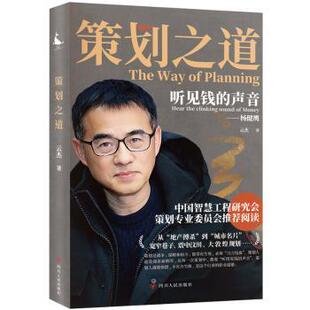 策划之道:听见钱的声音云杰著9787220130496四川人民出版社书籍\/杂志\/报纸/工业/农业技术/建筑/水利（新）