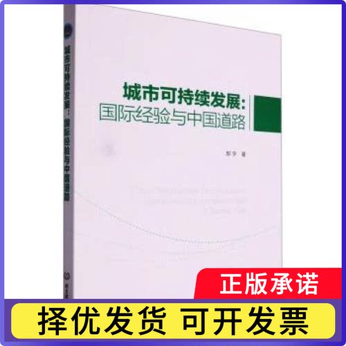 城市可持续发展:国际经验与中国道路:internationa xereces and chinese path郝宇著9787576329803北京理工大学出版社有限责任公司