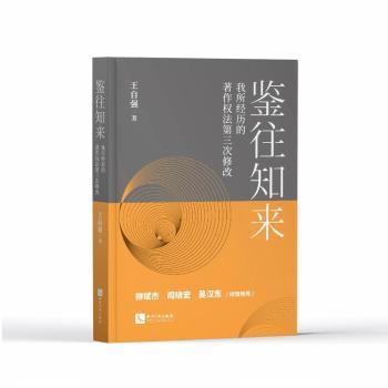 鉴往知来——我所经历的著作权法第三次修改王自强著9787513089807知识产权出版社有限责任公司书籍\/杂志\/报纸/法律/学理