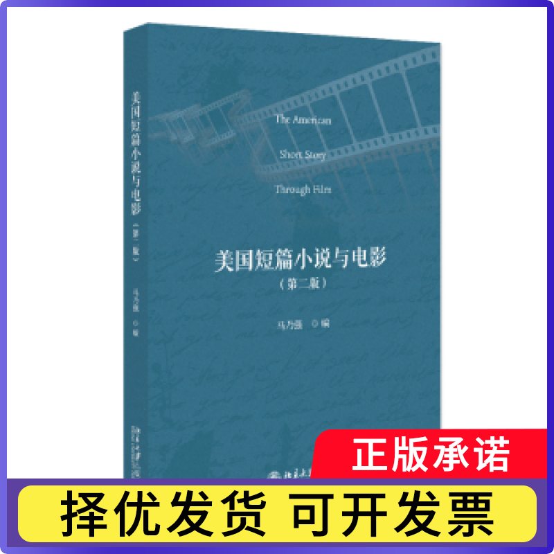 美国短篇小说与电影(第2版)马乃强9787301363218北京大学出版社有限公司书籍\/杂志\/报纸//教材/教辅//教材/大学教材