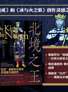 北境:“白刃”奥斯瓦尔德与不列颠的七国时代:the e nd times of Oswald of Northumbria(英)·亚当斯(Max Adams)著9787559681423
