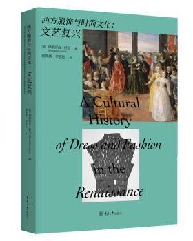 西方服饰与时尚文化：文艺复兴(英)伊丽莎白·柯里(Elizabeth Currie)编9787568942126重庆大学出版社