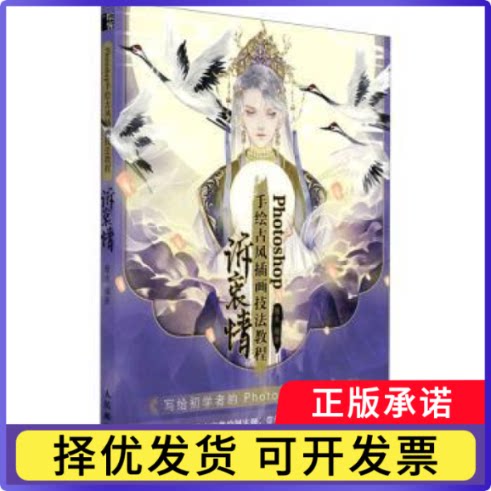 Photoshop手绘古风插画技法教程 诉衷情编者:槿木|责编:郭发明9787115556592人民邮电出版社书籍\/杂志\/报纸/艺术/绘画（新）