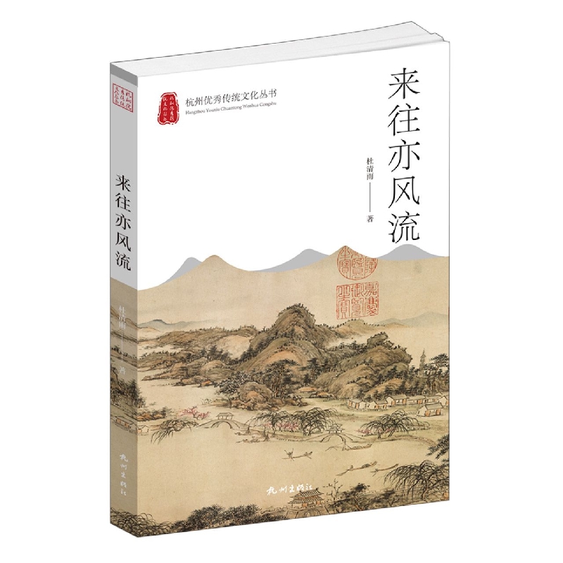 来往亦风流(杭州传统文化丛书)杜清雨|责编:朱金文9787556516988杭州书籍\/杂志\/报纸/历史/地方史志/民族史志