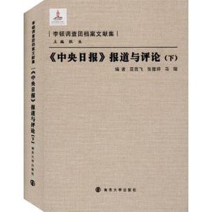 《中央日报》报道与评论(下)屈胜飞,张雅婷,马瑞9787305094811南京大学出版社有限公司书籍\/杂志\/报纸/历史/中国史/中国通史