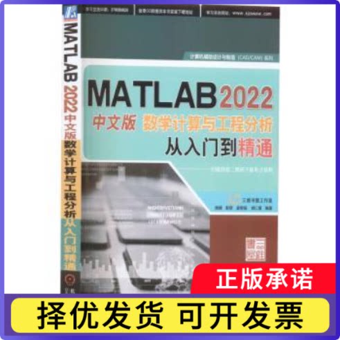 MATLAB2022中文版数学计算与工程分析从入门到精通杨婧[等]编著9787111716549机械工业出版社