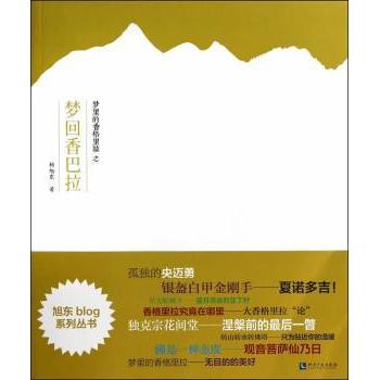 梦里的香格里拉之梦回香巴拉杨旭东著9787513025751知识产权出版社书籍\/杂志\/报纸/旅游/旅游