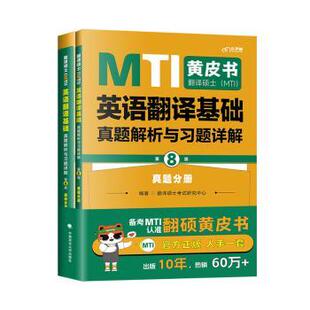 翻译硕士(MTI）英语翻译基础真题解析与习题详解翻译硕士研究中心编著9787576407792中国政法大学出版社