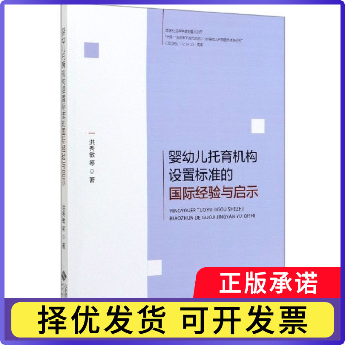 婴幼儿托育机构设置标准的国际经验与启示洪秀敏9787303253159北京师范大学出版社书籍/杂志/报纸/社会科学/教育/教育普及