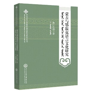 责编 呼伦贝尔学院民族学研究系列丛书斯仁巴图 满福玺9787566016041中央民族大学 蒙古文版 蒙古与鄂温克语言文化研究