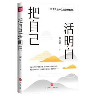 社会科学 把自己活明白洞见君9787545583144四川天地出版 报纸 杂志 心理学 社有限公司书籍