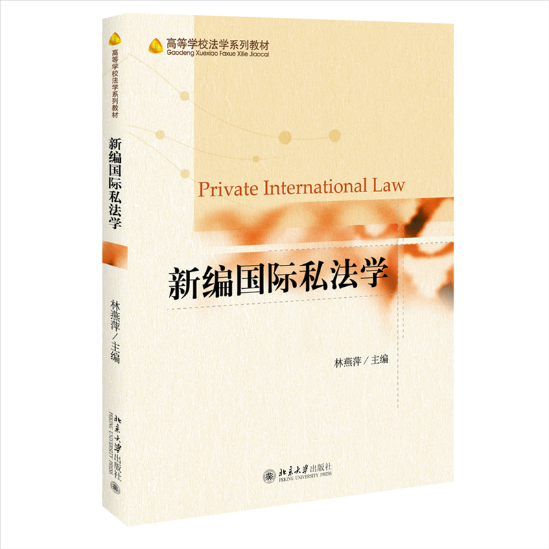 新编国际私法学林燕萍主编9787301321317北京大学出版社书籍\/杂志\/报纸//教材/教辅//外语/管理类报考/GMAT