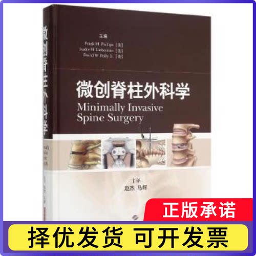 微创脊柱外科学(美)Frank M. Phillips，(美)Isador H. Lieberman，(美)David W. Polly Pr.主编9787547828359上海科学技术出版社