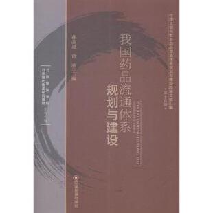 我药流通体系规划与建设孙前进，曾渝主编9787504754592中国财富出版社书籍\/杂志\/报纸/医学卫生/药学