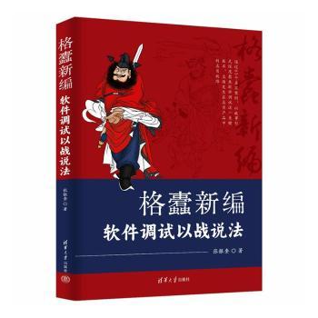 格蠹新编:软件调试以战说法张银奎, 著9787302699118清华大学出版社书籍\/杂志\/报纸/计算机/网络/计算机软件工程（新）