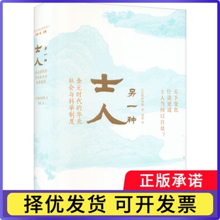 另一种士人:金元时代的华北社会与科举制度[日]饭山知保9787308208260浙江大学出版社有限责任公司
