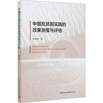 中国反贫困实践的效果测度与评估田雅娟著9787520377911中国社会科学出版社书籍\/杂志\/报纸/社会科学/社会科学