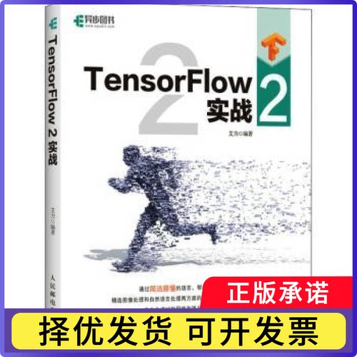 TensorFlow2实战艾力9787115557155人民邮电出版社书籍\/杂志\/报纸/计算机/网络/计算机控制与工智能
