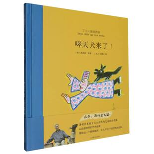 丁立人趣画西游-哮天犬来了!(明)吴承恩|改编:丁立人|绘画:丁立人9787570128068山东教育
