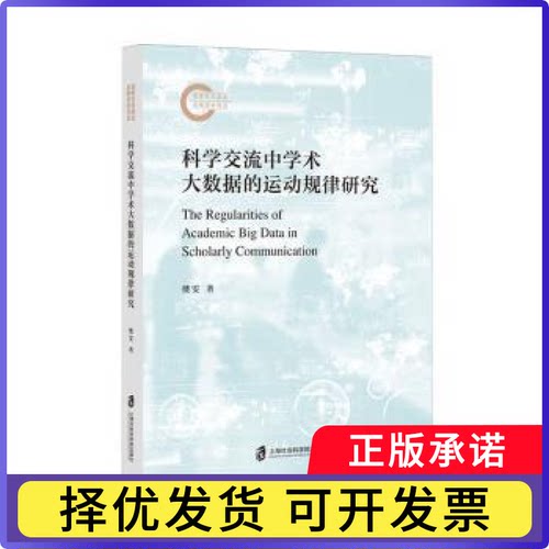 科学交流中学术大数据的运动规律研究楼雯9787552043808上海社会科学院出版社有限公司