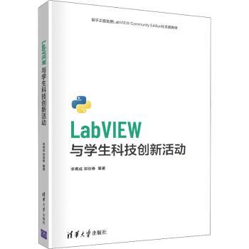 LabVIEW与学生科技创新活动李甫成，郑剑春编著9787302580065清华大学出版社书籍\/杂志\/报纸/儿童读物/童书/儿童文学
